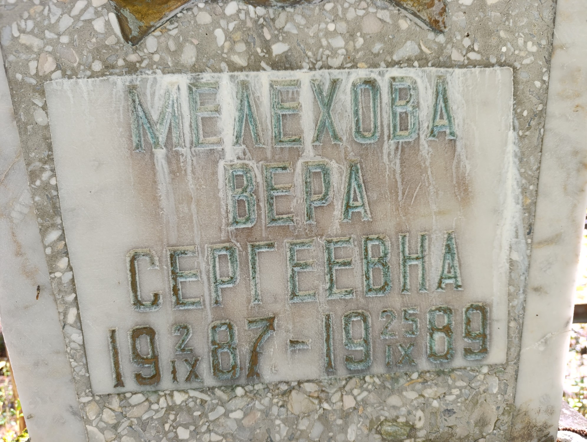 Мелехова Вера Сергеевна