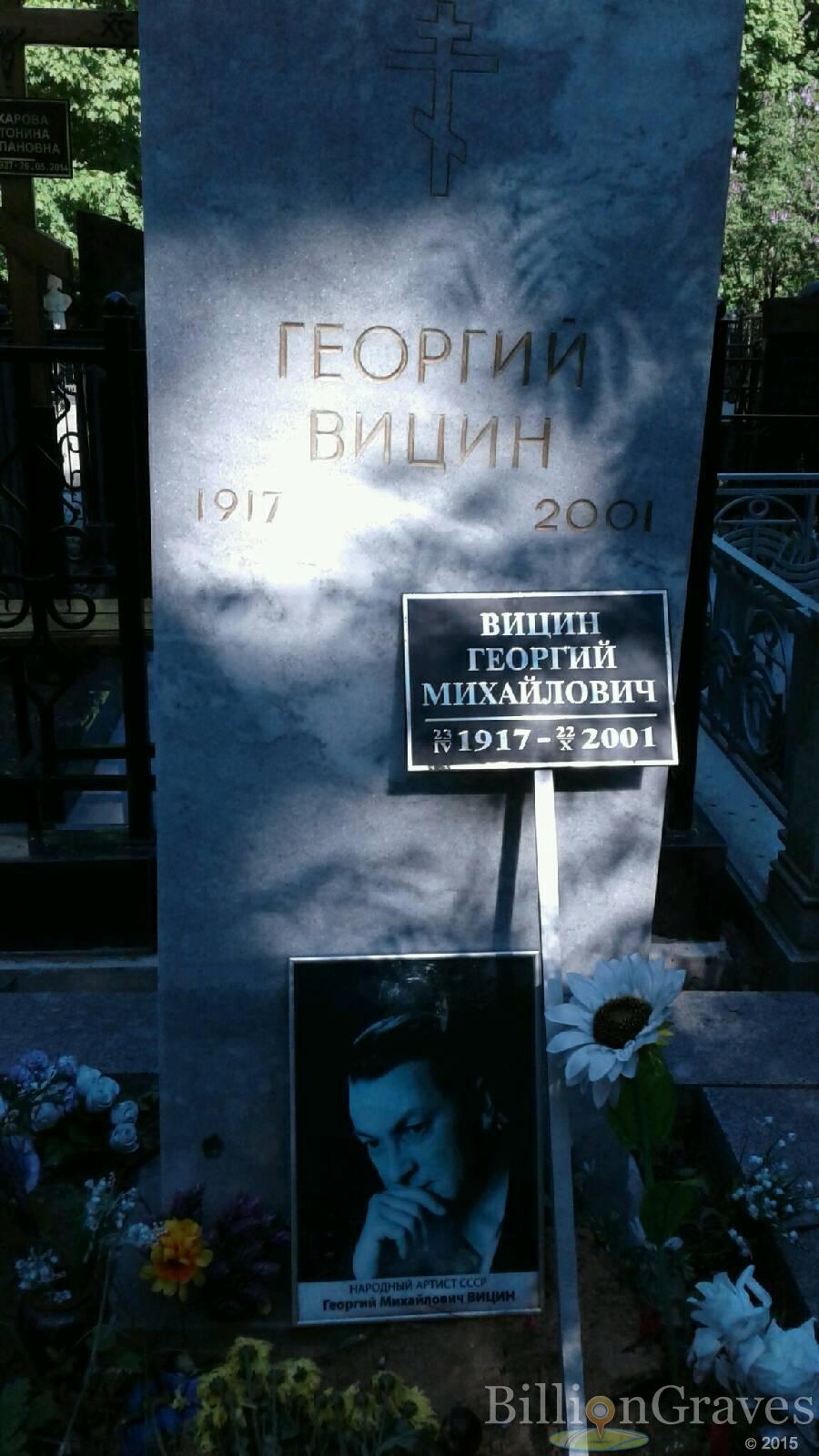 Вицин Георгий Михайлович