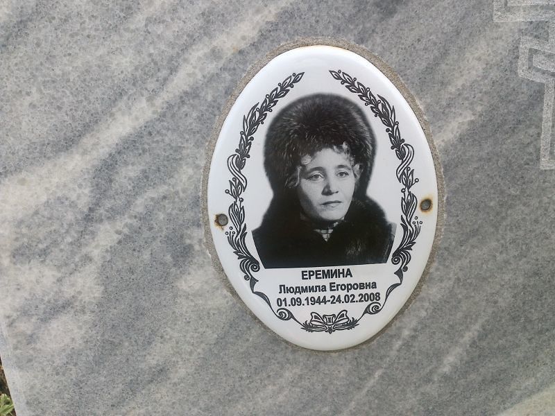 Еремина