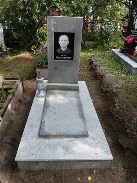 Белов Павел Епифанович