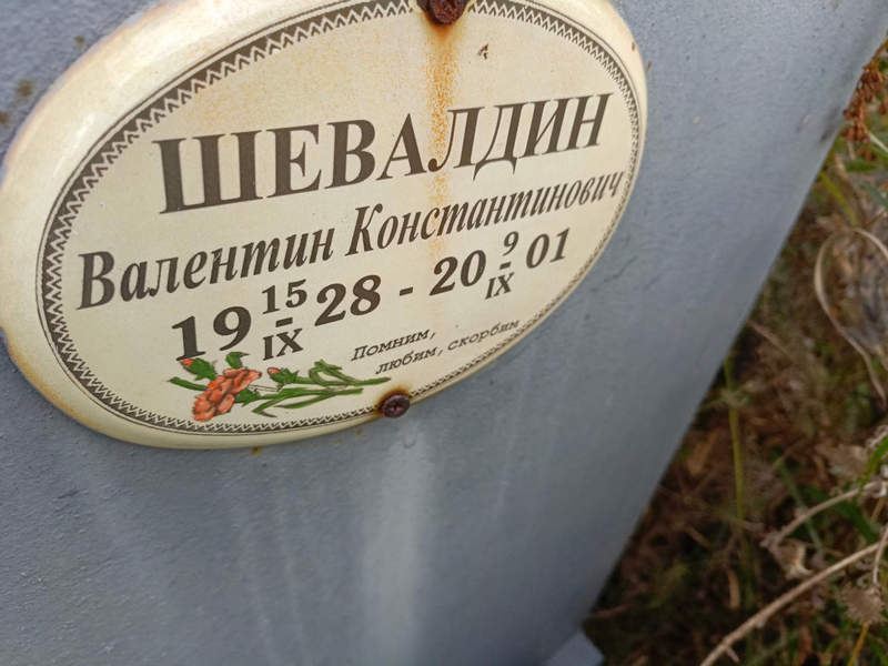 Шевалдин