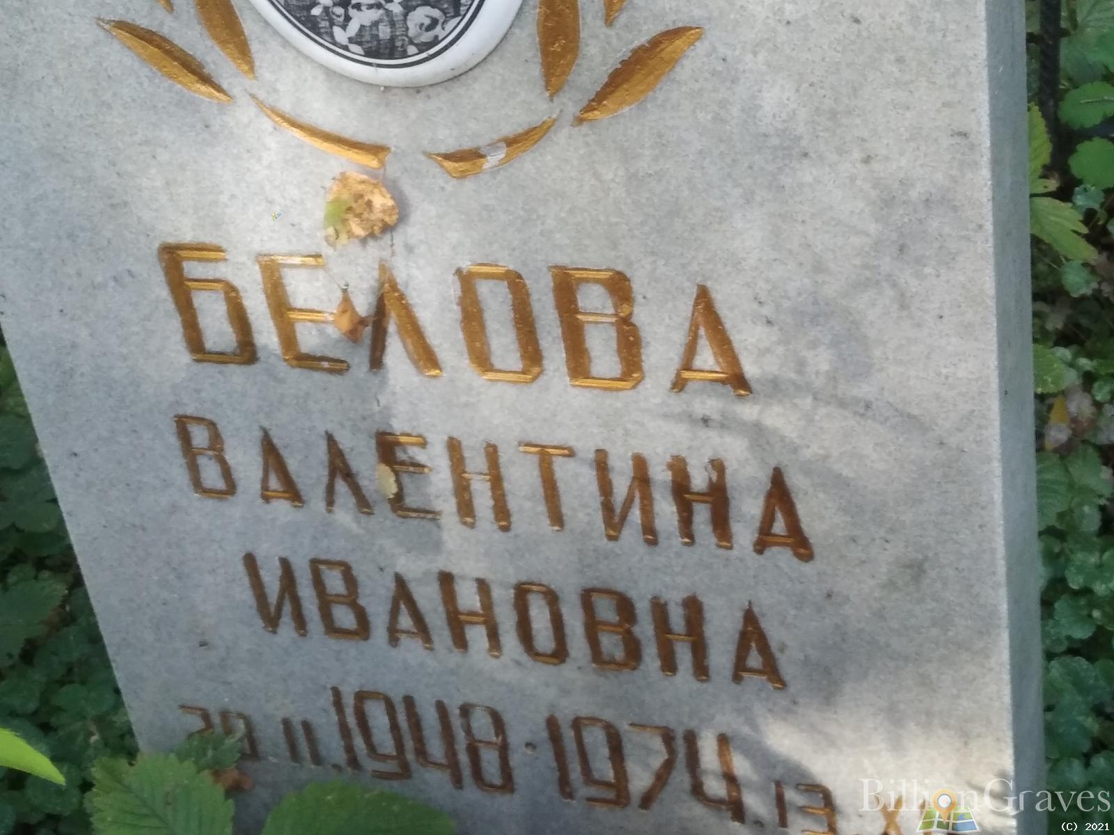 Белова Валентина Ивановна