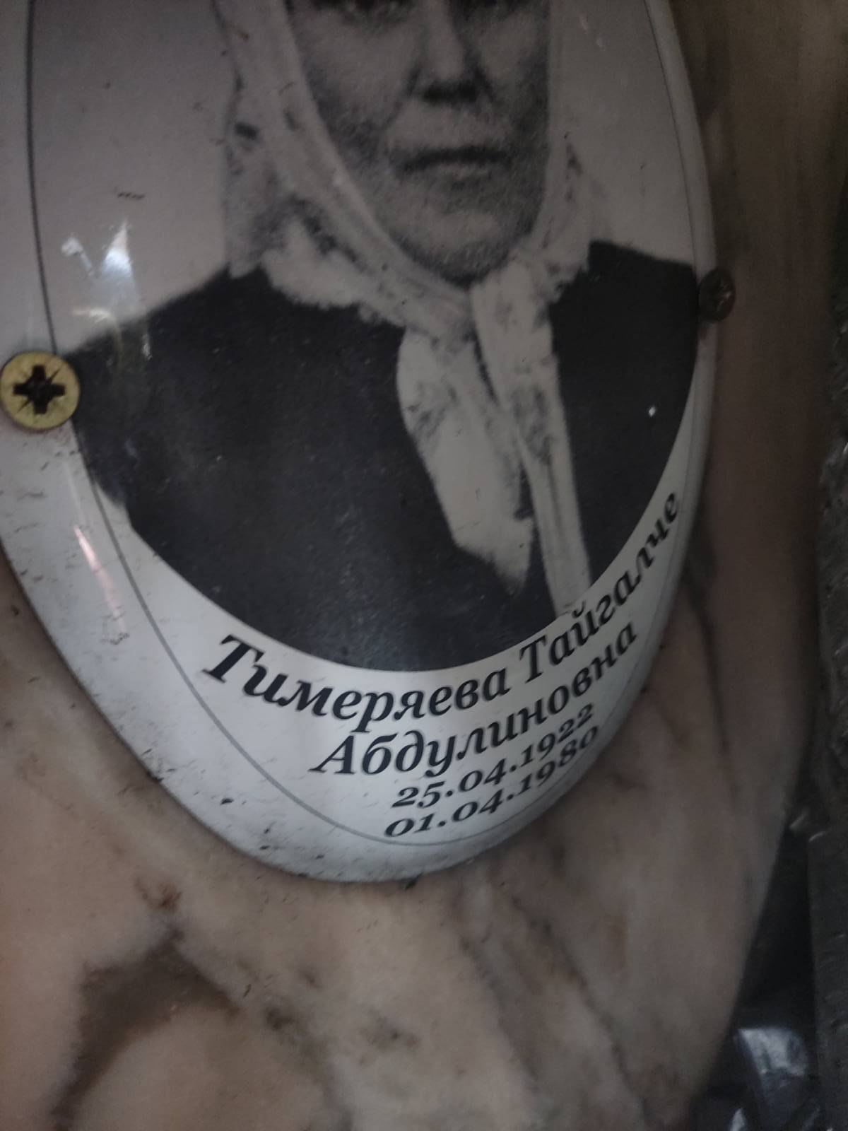 Тимеряева Тайгалче Абдулиновна