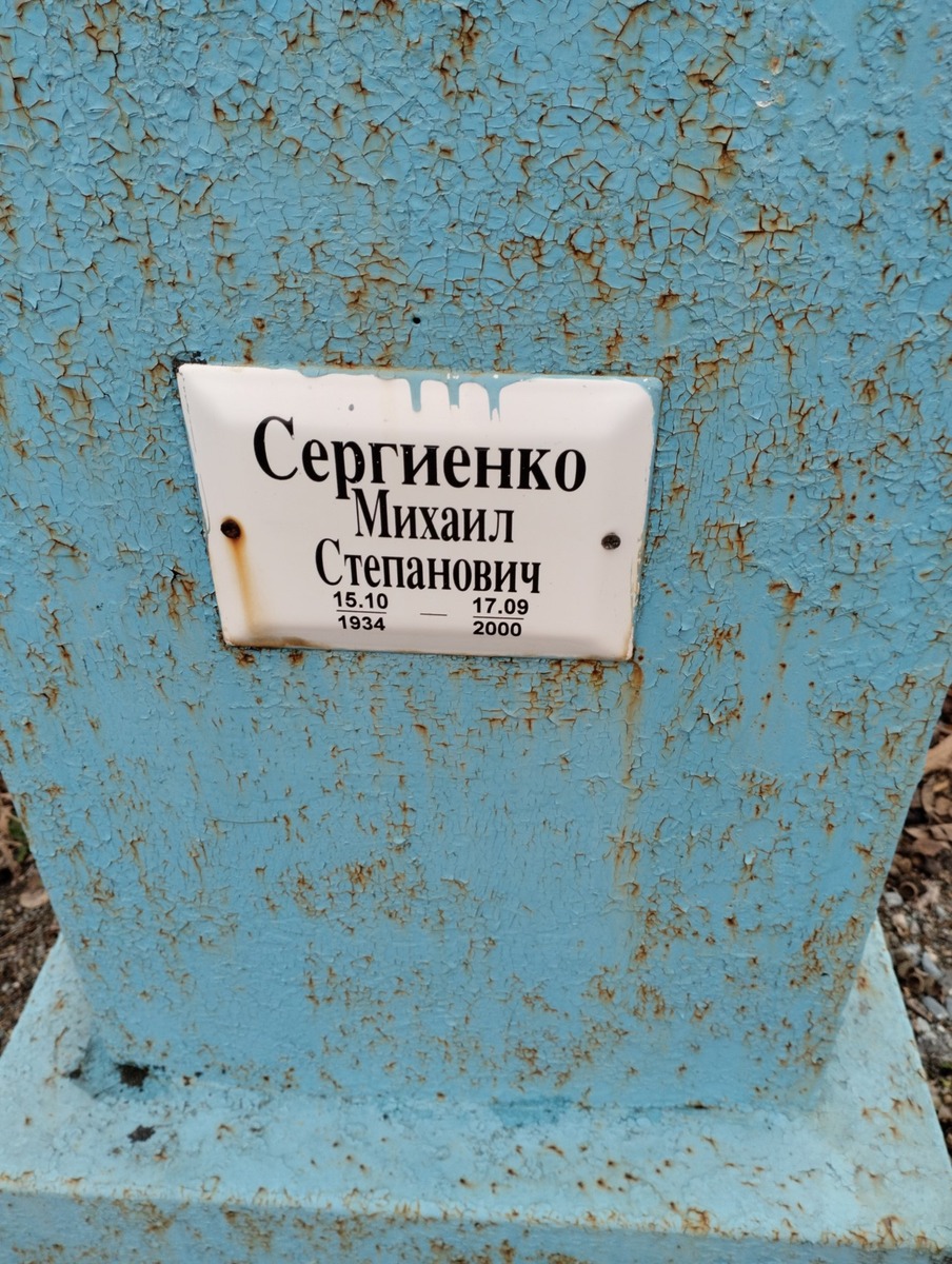 Сергиенко Михаил Степанович