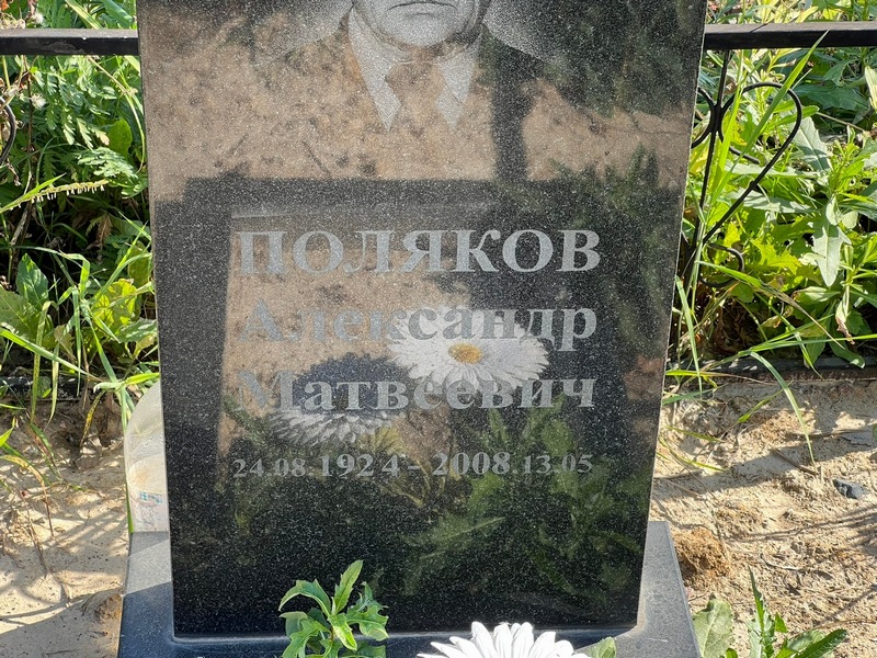 Поляков