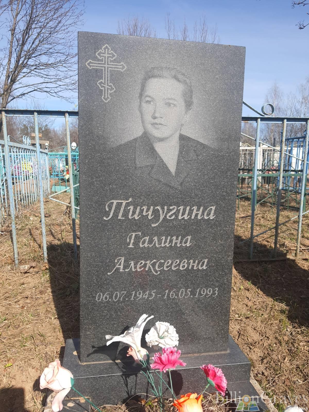 Пичугина Галина Алексеевна
