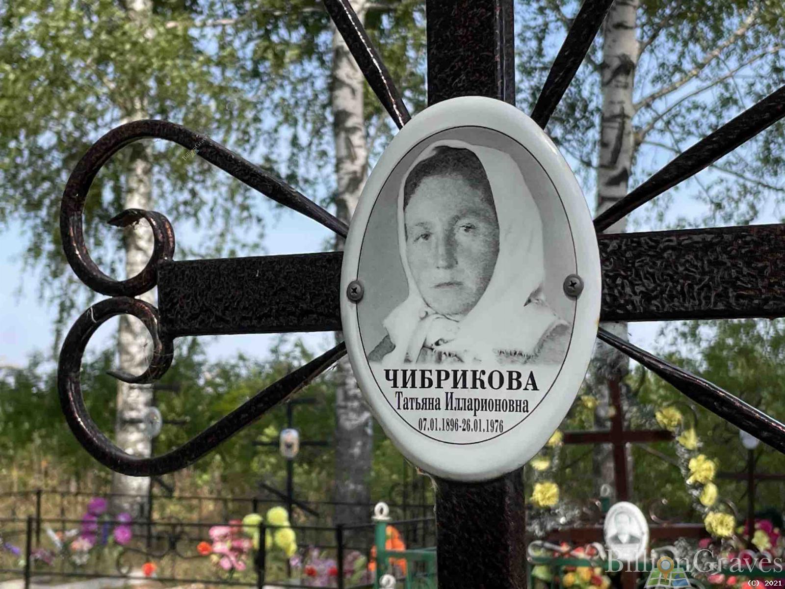 Чибрикова Татьяна Илларионовна