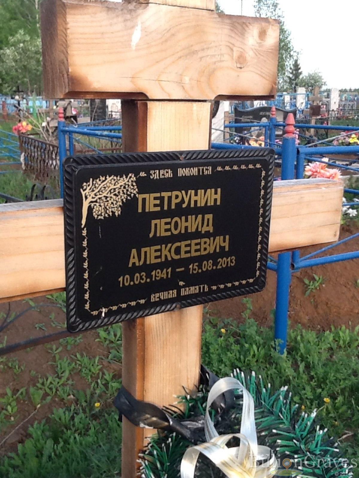 Петрунин Леонид Алексеевич