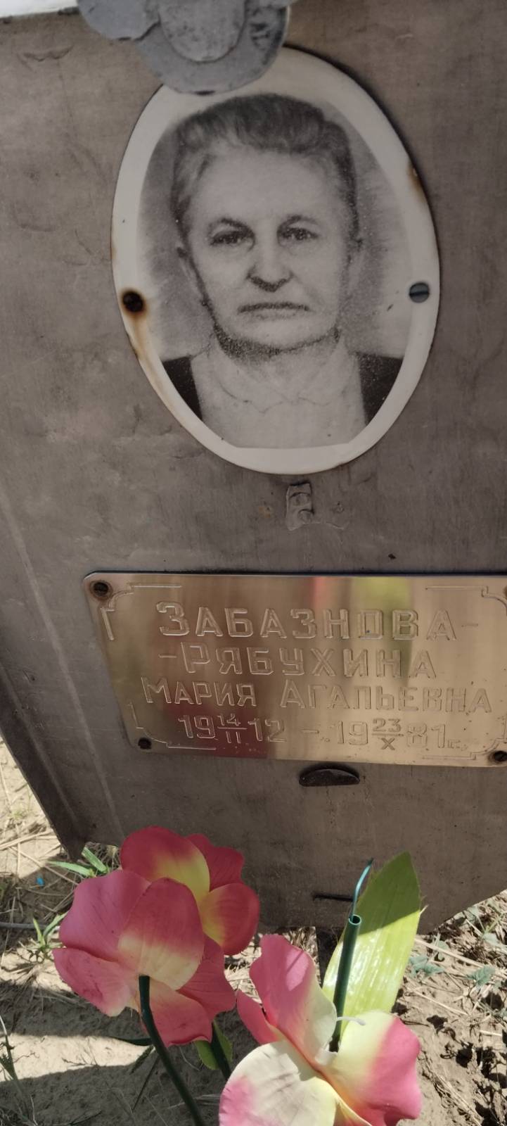 Забазнова-Рябухина Мария Агапьевна