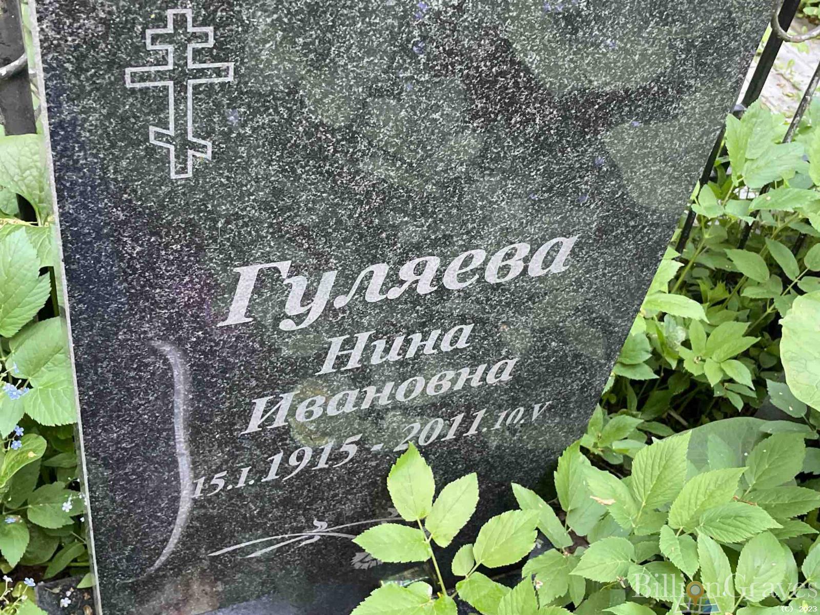 Гуляева Нина Ивановна