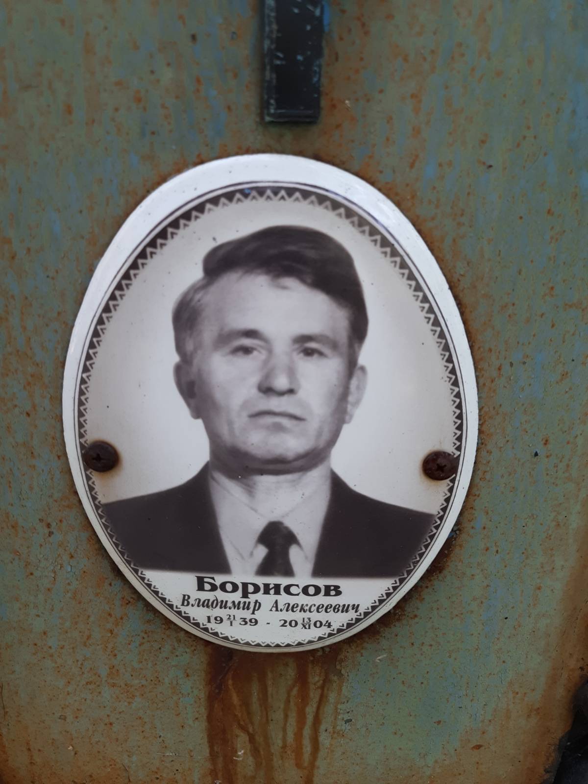 Борисов Владимир Алексеевич