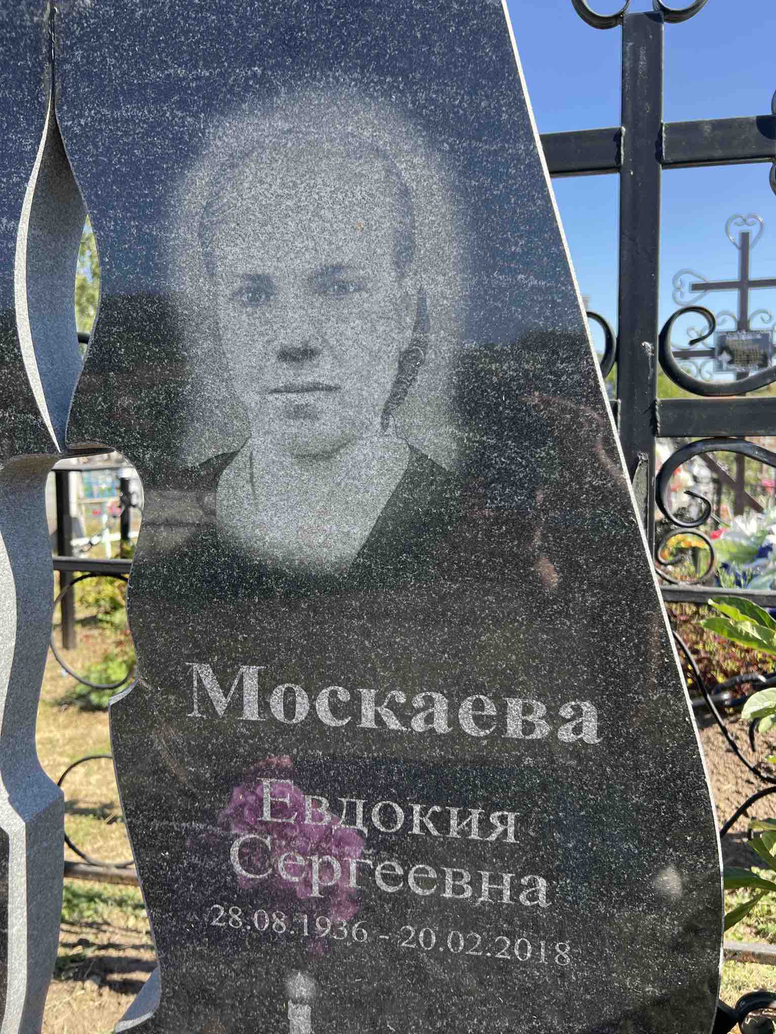 Москаева Евдокия Сергеевна