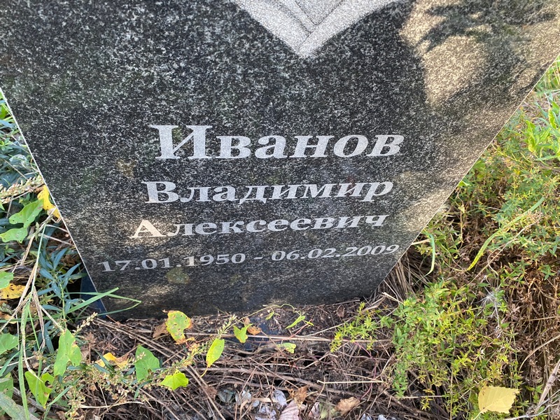 Иванов