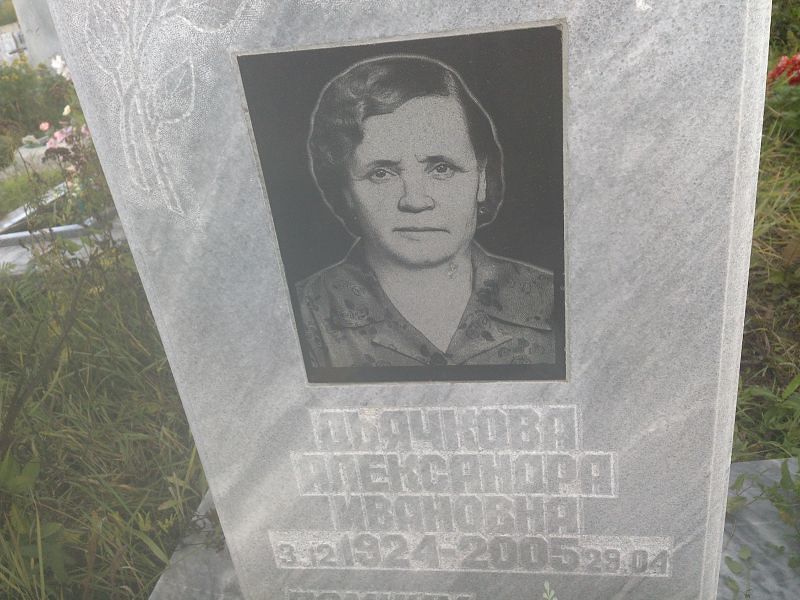 Дьячкова Александра Ивановна