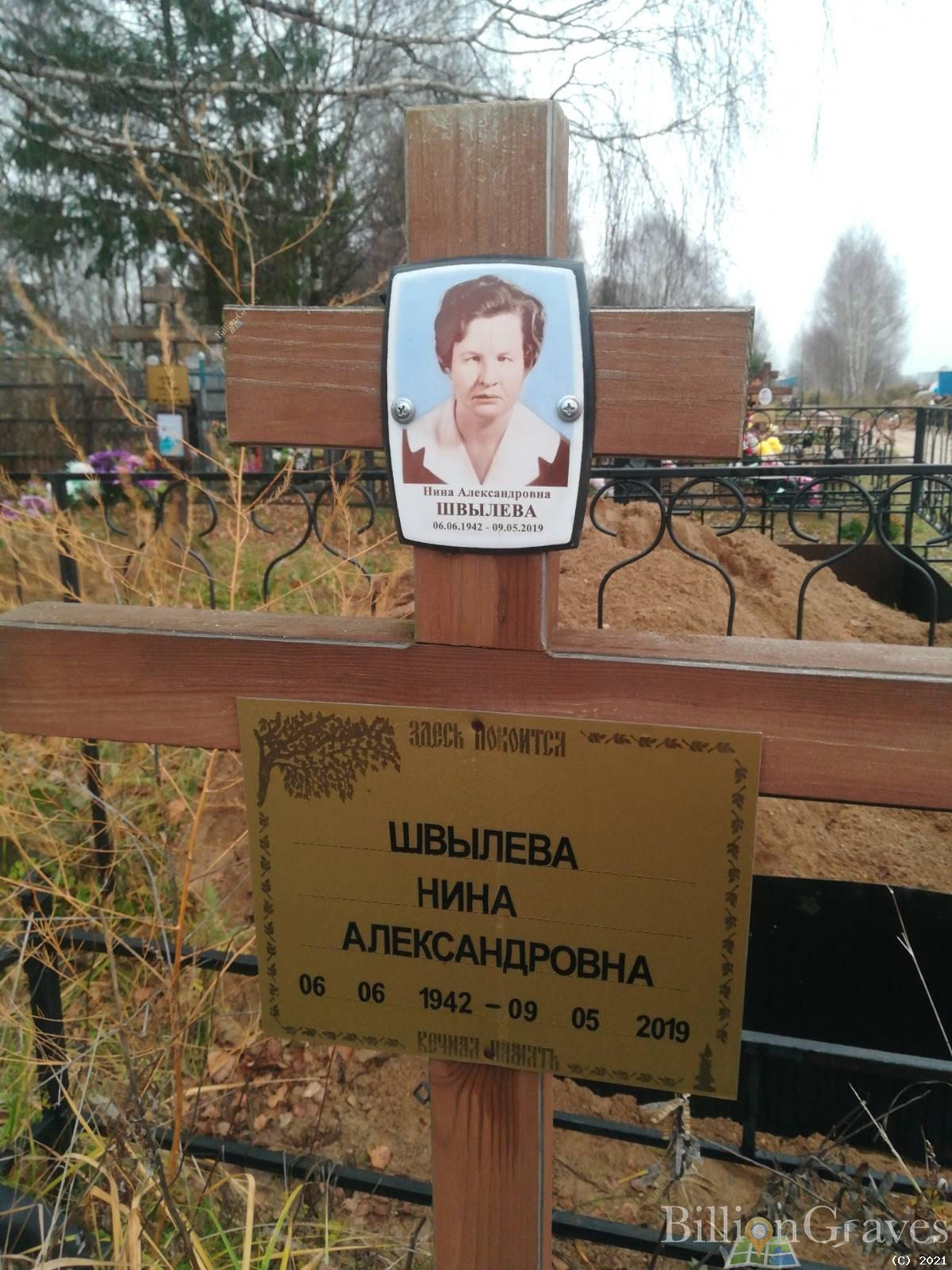 Швылева Нина Александровна