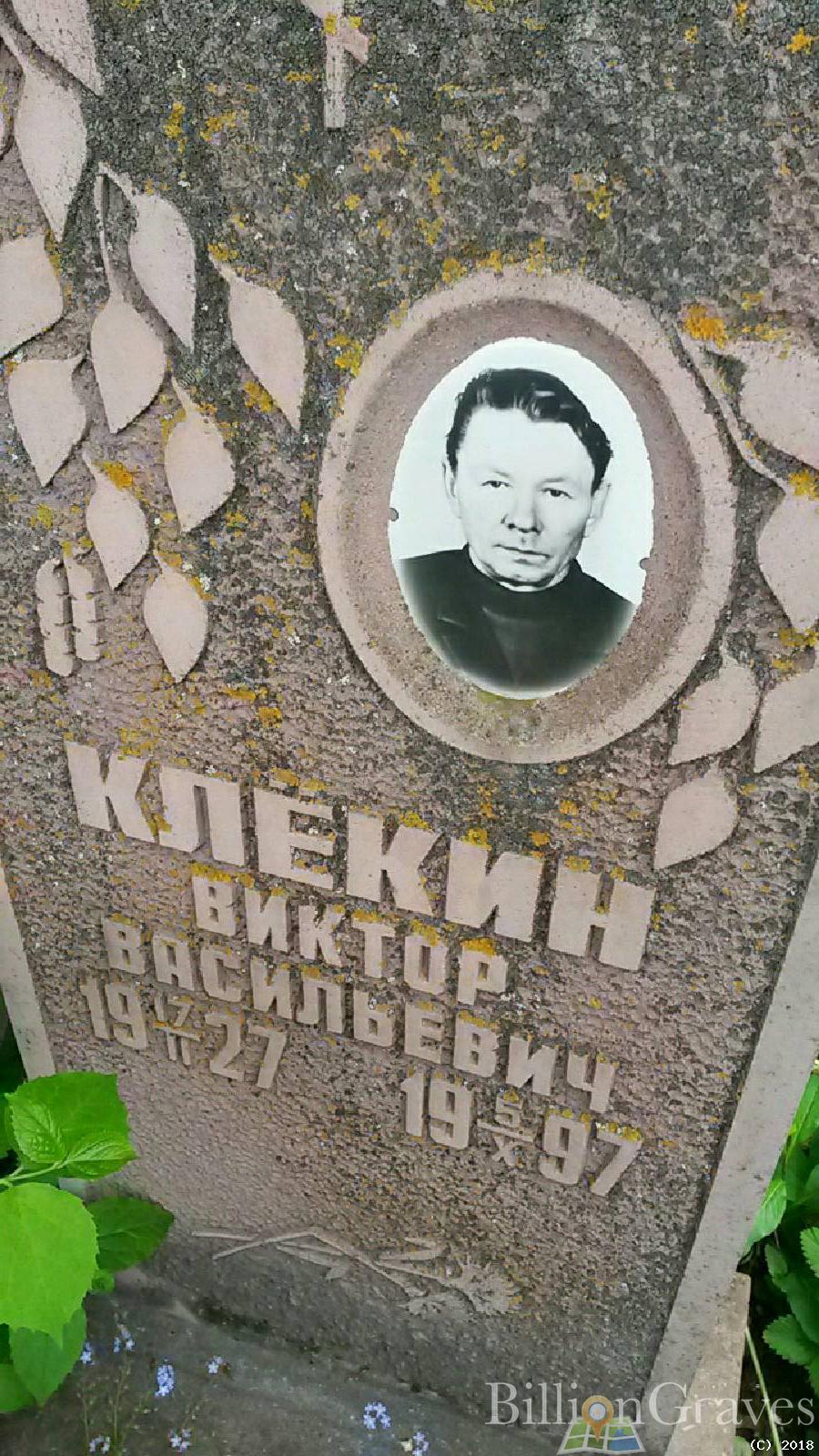 клёкин виктор васильевич