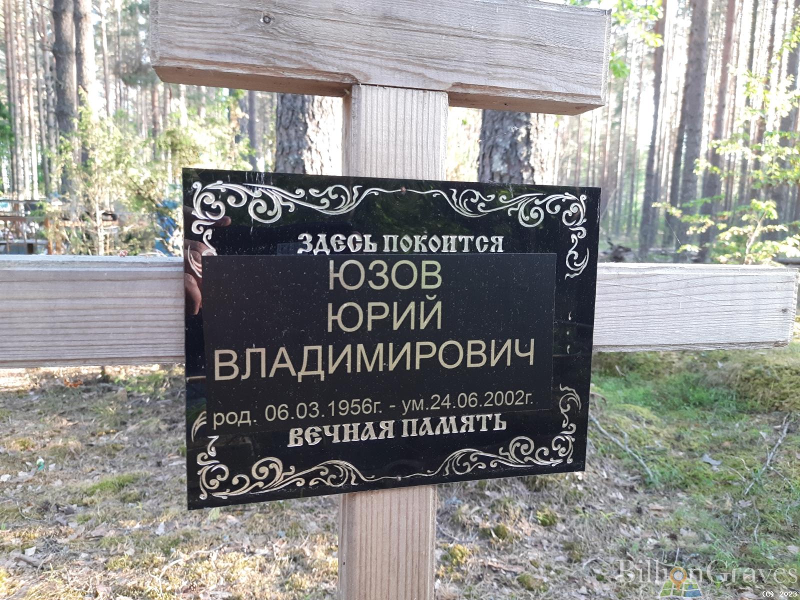 Юзов Юрий Владимирович