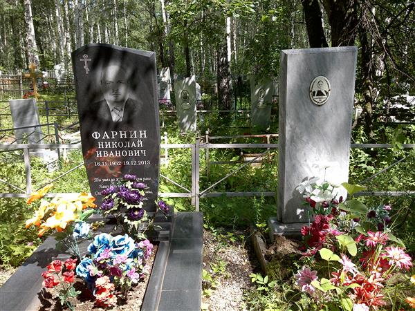 Фарнин Николай Иванович