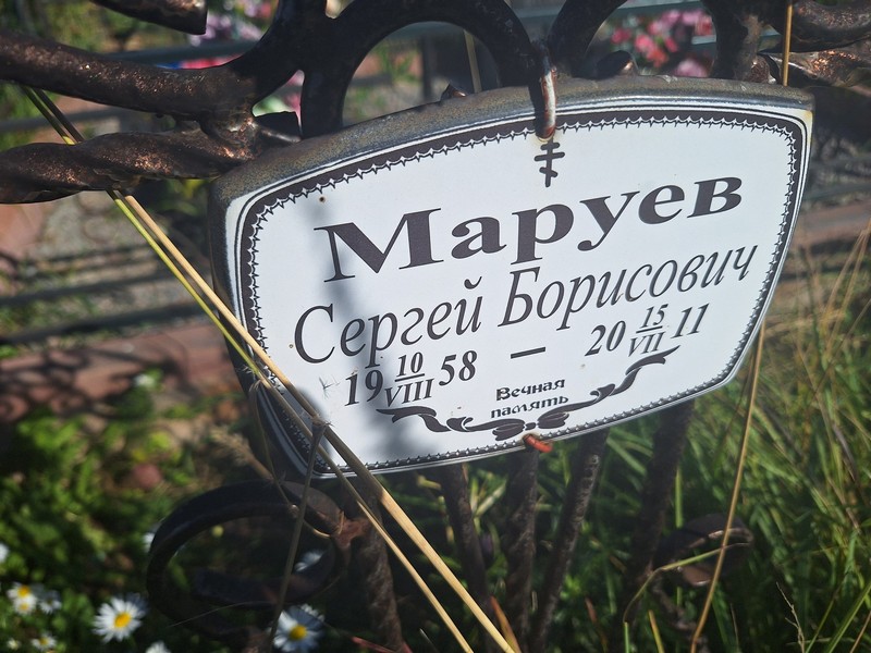 Маруев