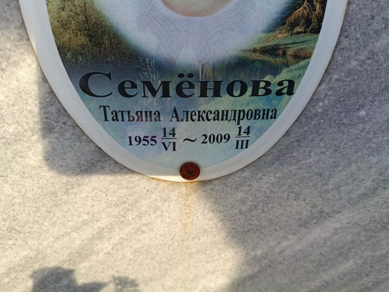 Семенова