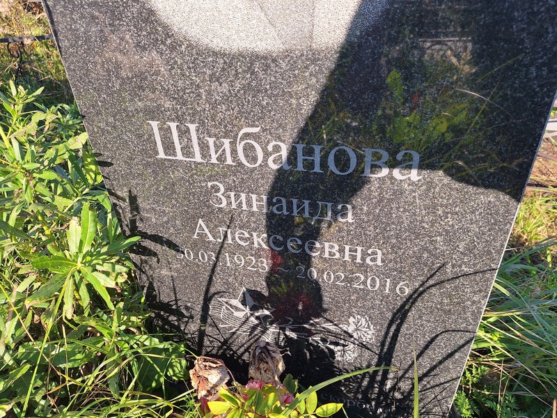 Шибанова
