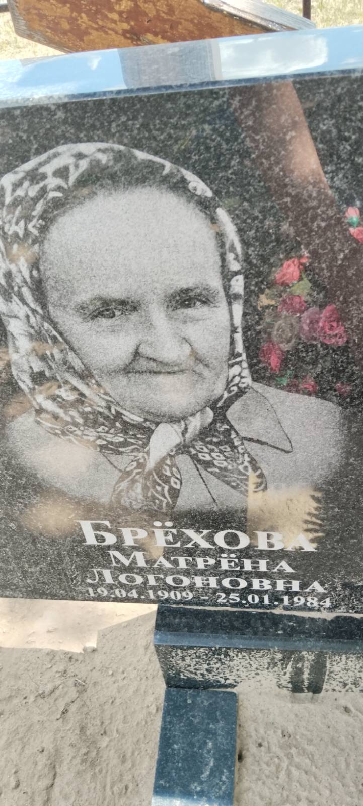 Брехова Матрёна Логоновна
