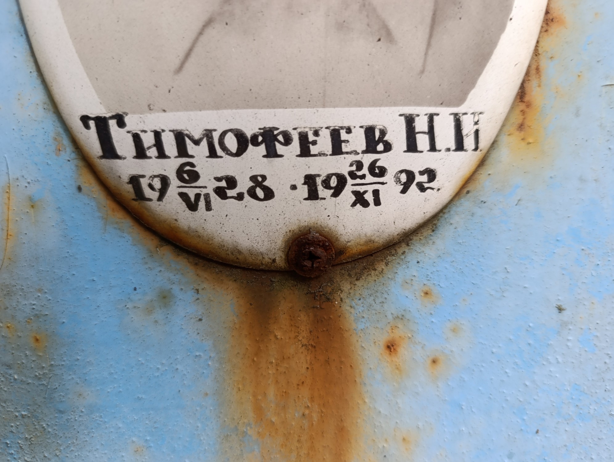 Тимофеев Н П