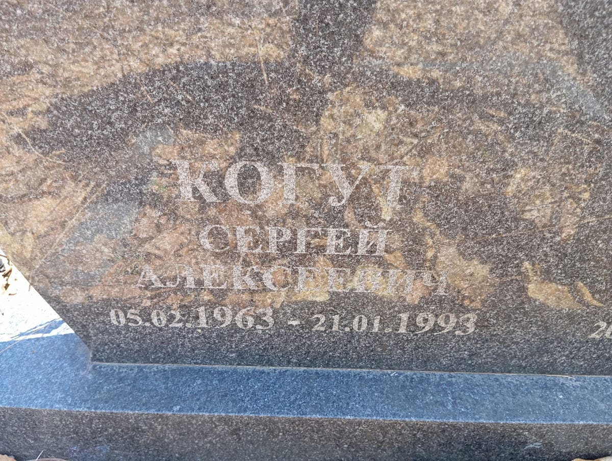 Когут Сергей Алексеевич