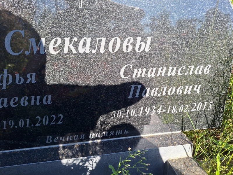 Станислав Смекалов Павлович
