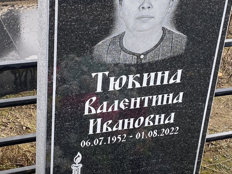 Тюкина