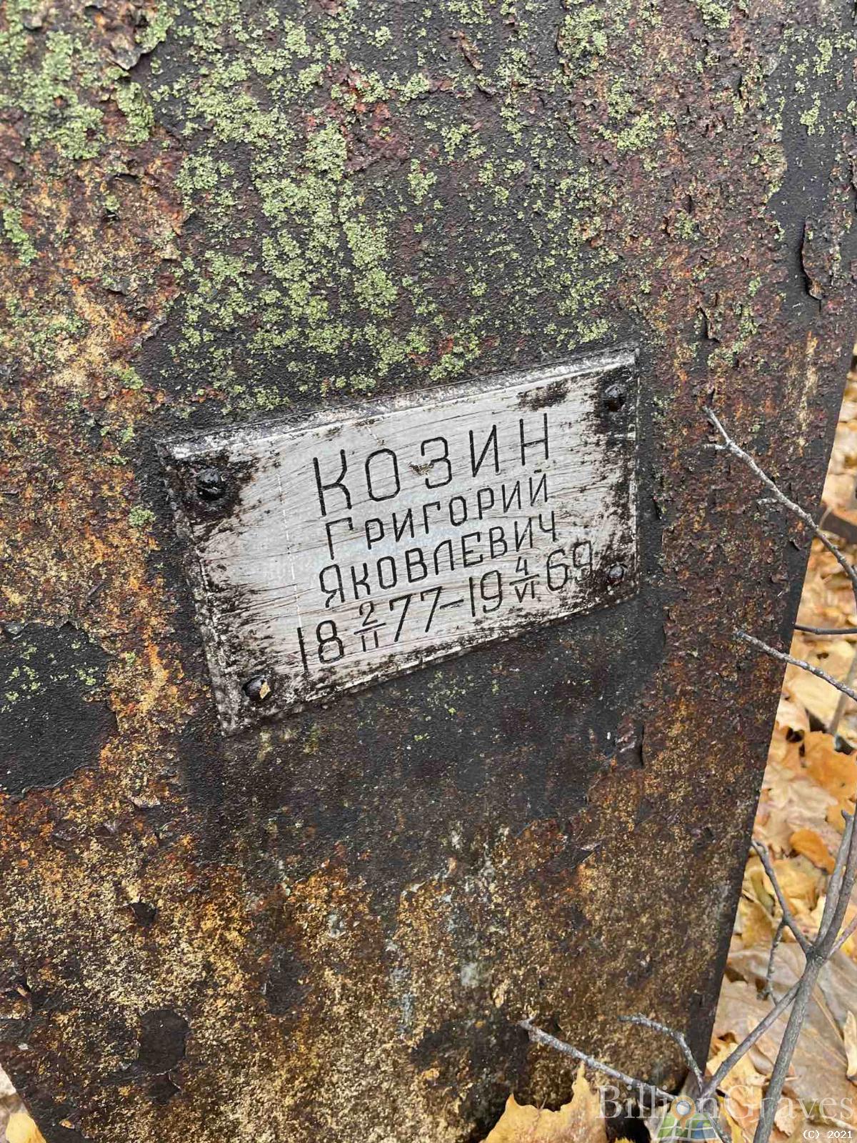 Козин Григорий Яковлевич