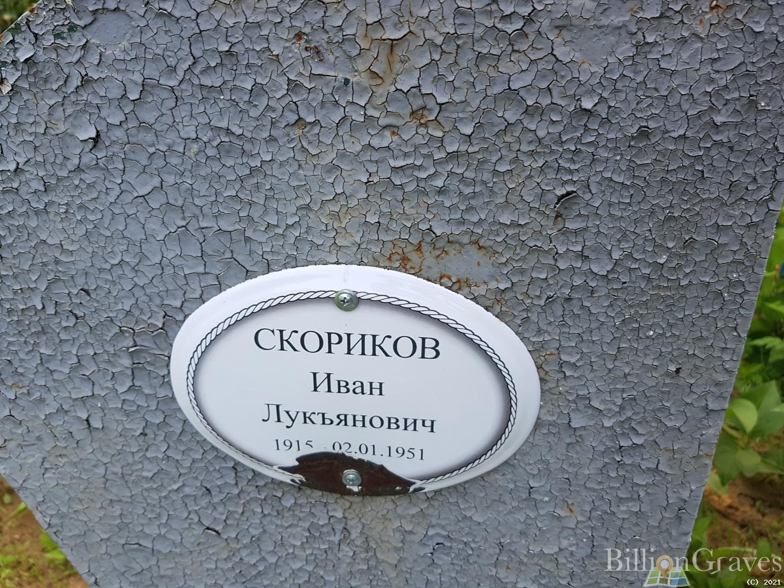 Скориков Иван Лукъянович
