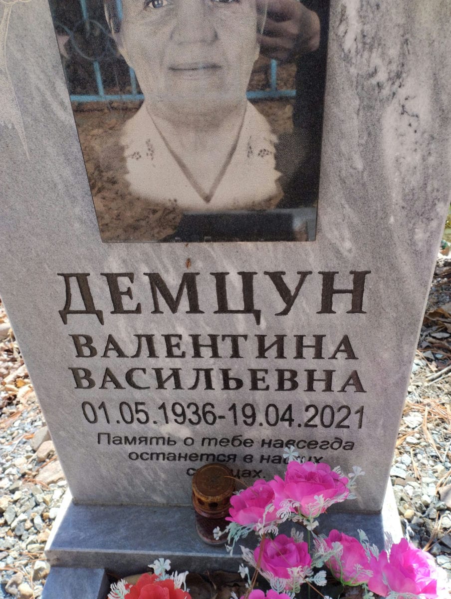 Демцун Валентина Васильевна