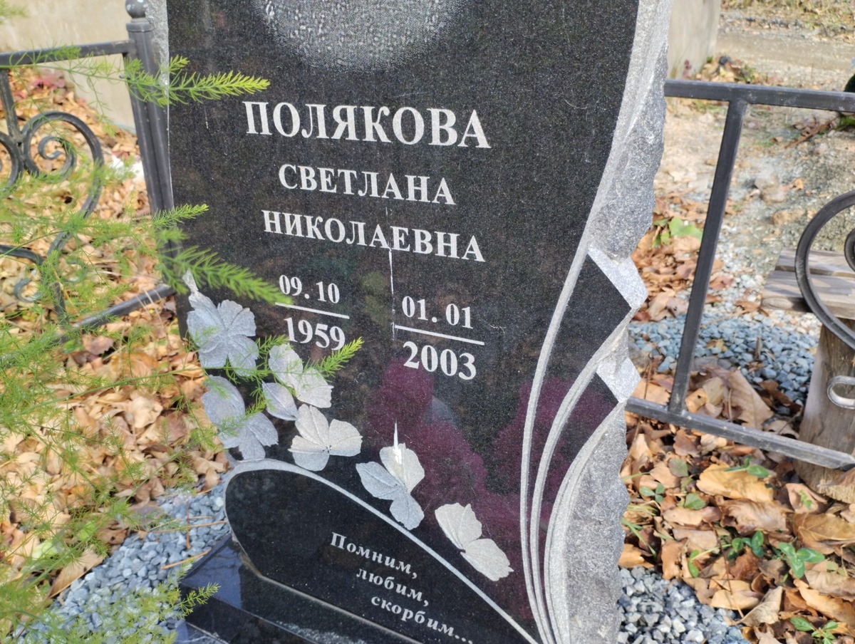 Полякова Светлана Николаевна