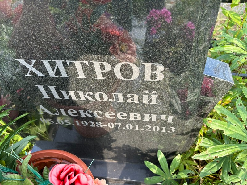 Хитров