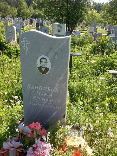 Банникова Марфа Егоровна