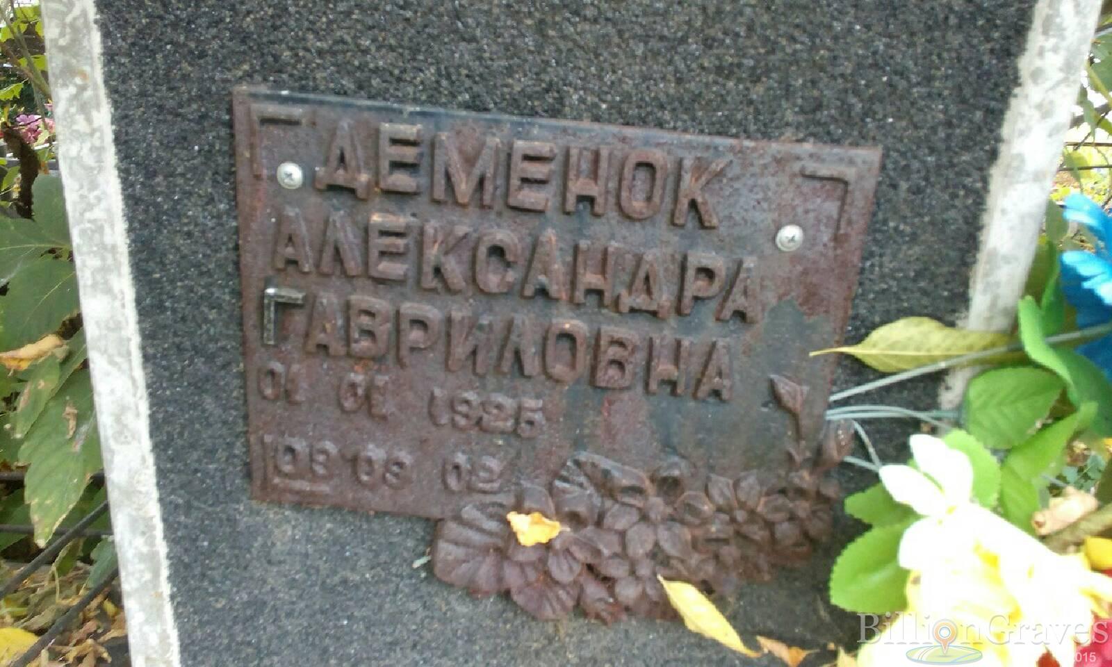 Деменок Александра Гавриловна