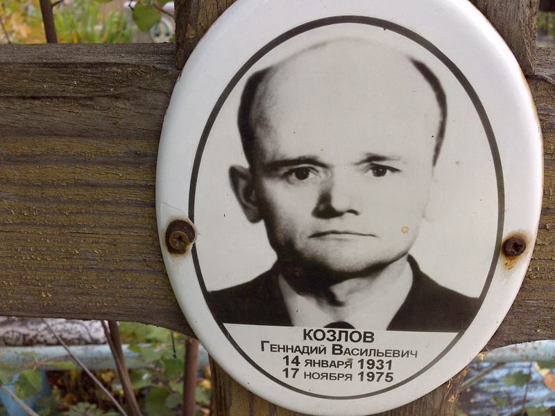 Козлов