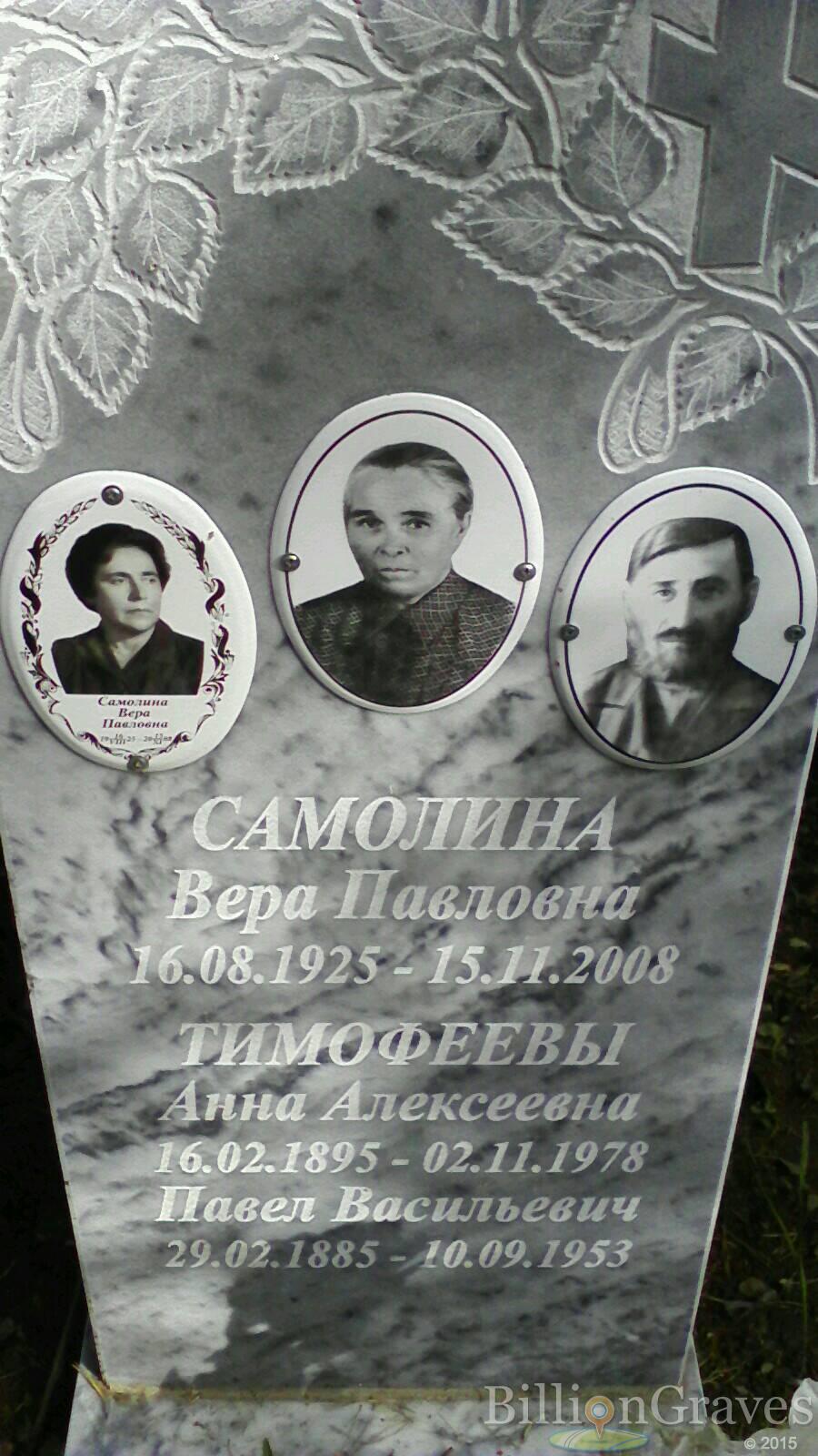 Самолина Вера Павловна
