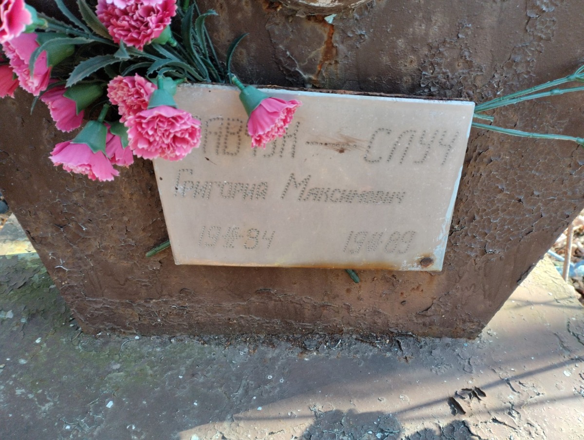 Случ Григорий Максимович