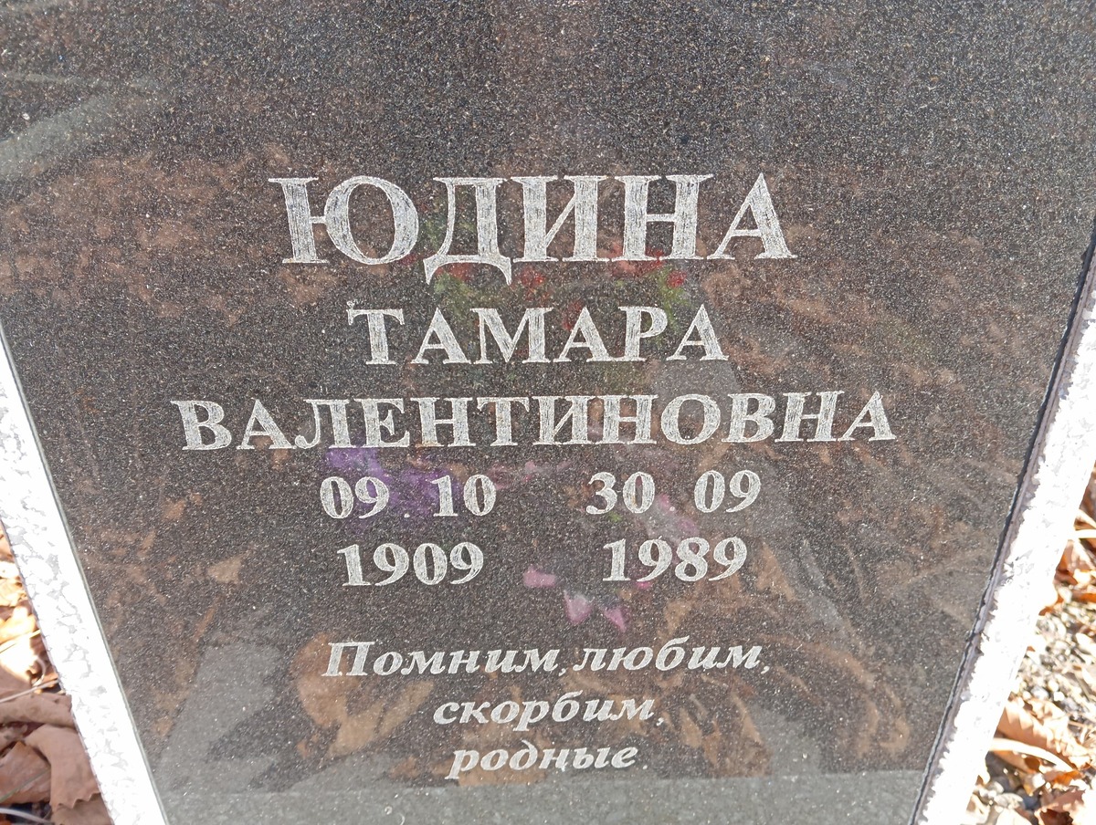 Юдина Тамара Валентиновна