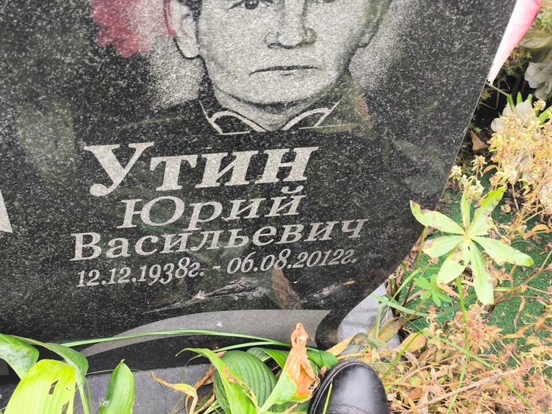 Утин
