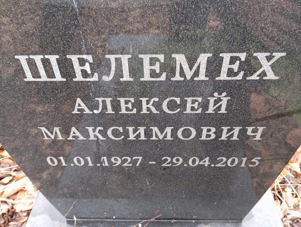 Шелемех Алексей Максимович