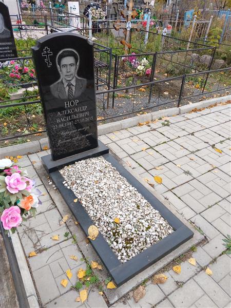 Нор Александр Васильевич