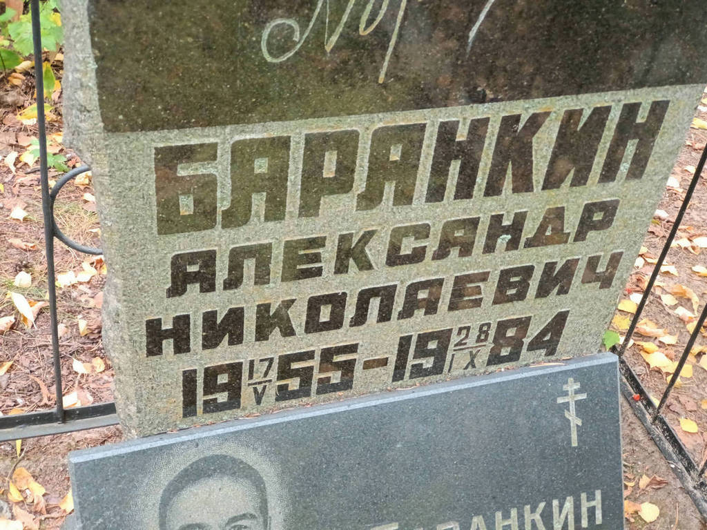 Баранкин Александр Николаевич