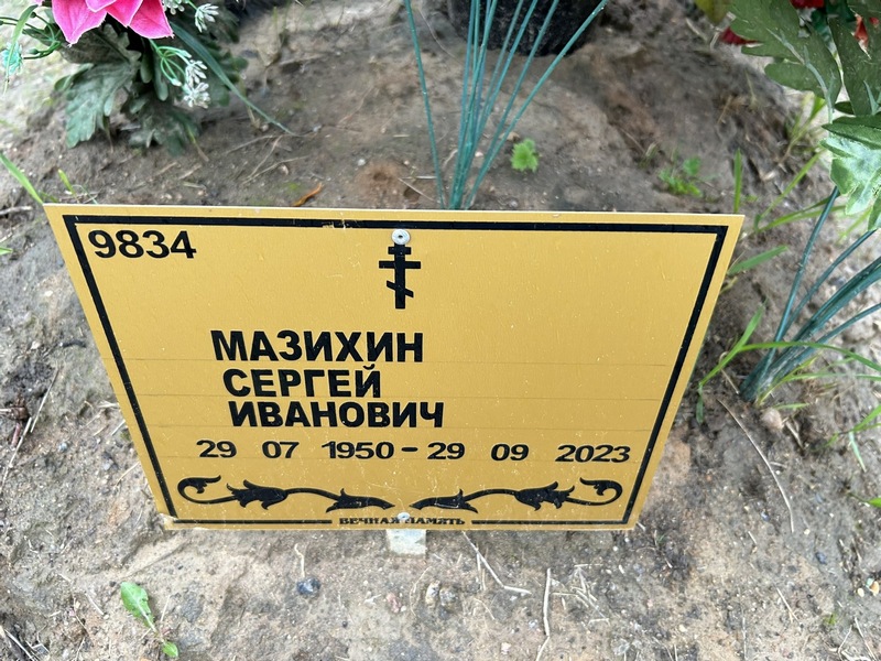 Мазихин
