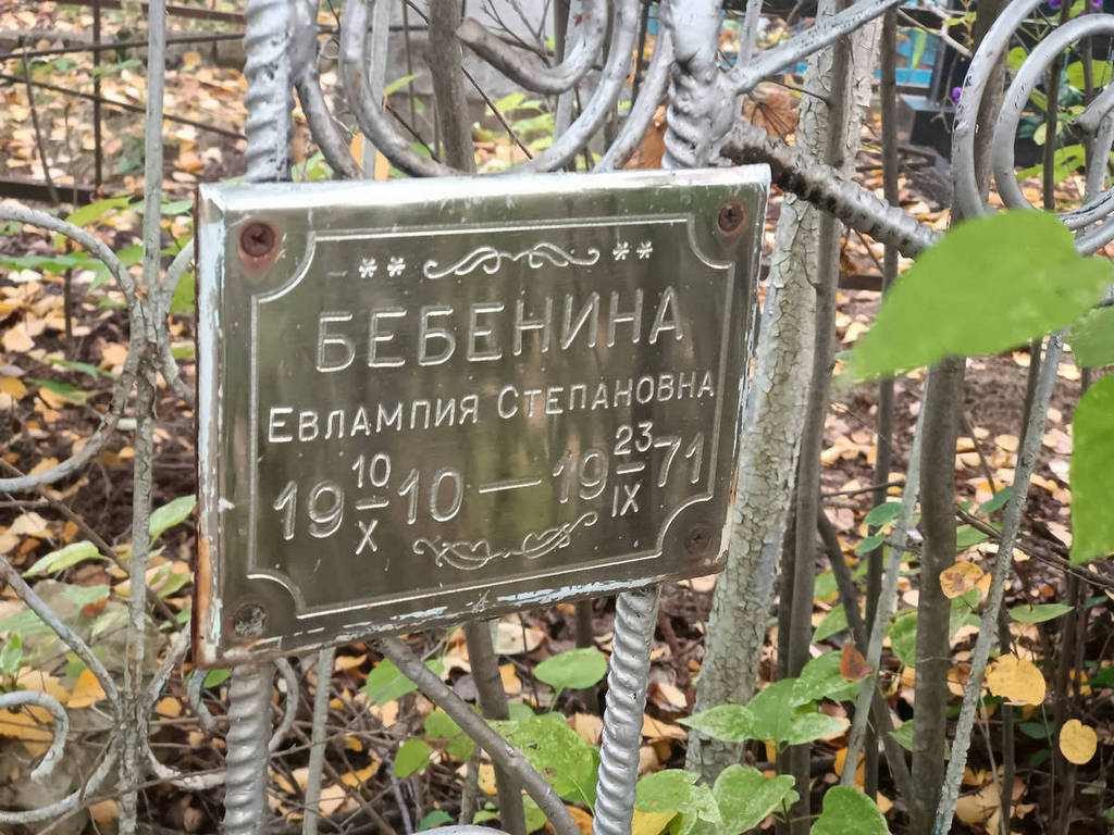 Бебенина Евлампия Степановна