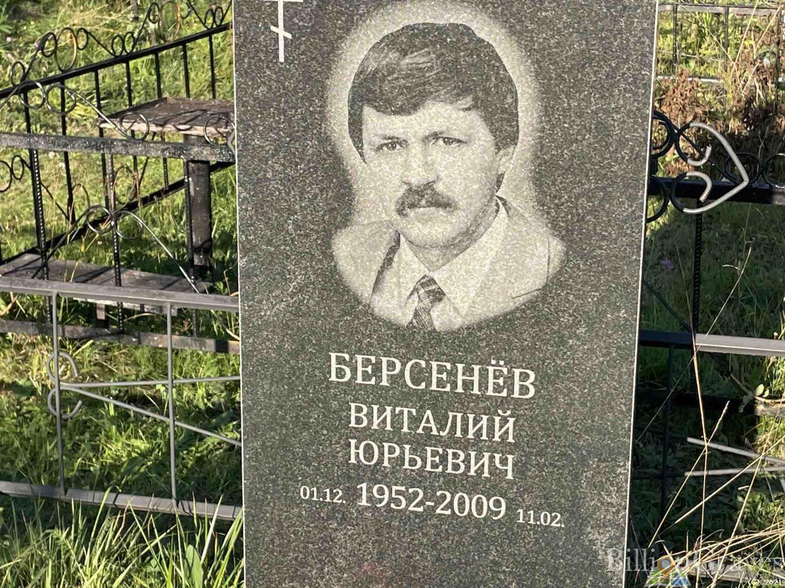 Берсенёв Виталий Юрьевич