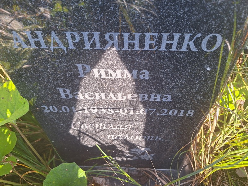 Римма Андрияненко Васильевна