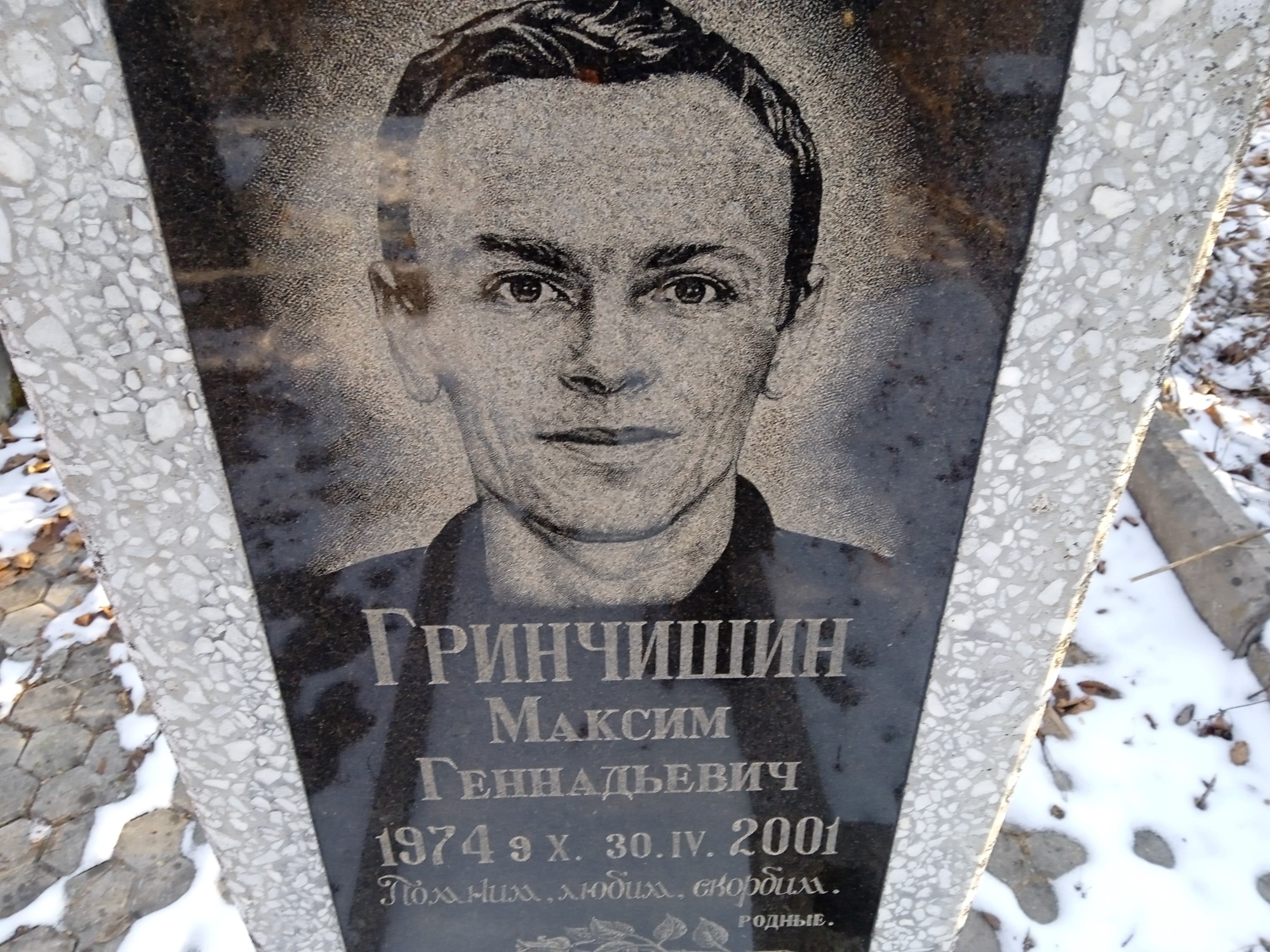 Гринчишин Максим Геннадьевич